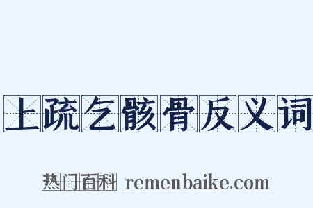 上疏乞骸骨反义词是什么意思的图片